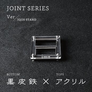 Joint Series IQOS STAND アイコススタンド (黒皮鉄 × アクリル) - GRAVIRoNの画像