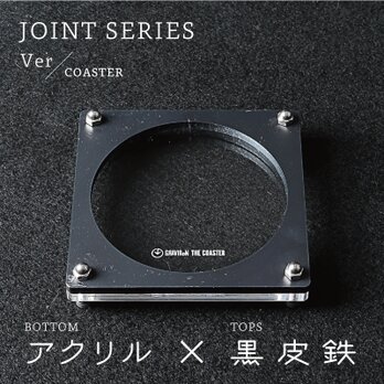 Joint Series COASTER コースター (アクリル × 黒皮鉄) - GRAVIRoNの画像