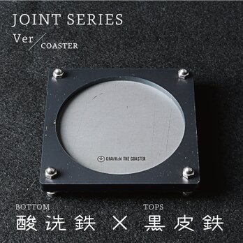 Joint Series COASTER コースター (酸洗鉄 × 黒皮鉄) - GRAVIRoNの画像
