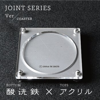 Joint Series COASTER コースター (酸洗鉄 × アクリル) - GRAVIRoNの画像