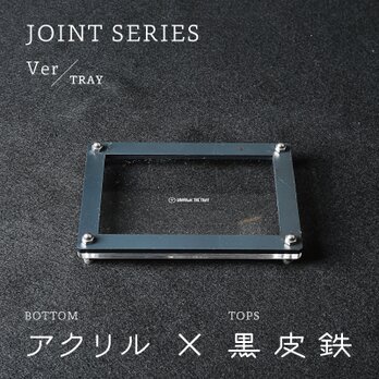 Joint Series Tray トレー (アクリル × 黒皮鉄) - GRAVIRoNの画像