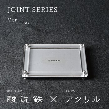 Joint Series Tray トレー (酸洗鉄 × アクリル) - GRAVIRoNの画像