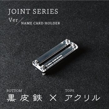 Joint Series Namecard Holder 名刺スタンド (黒皮鉄 × アクリル) - GRAVIRoNの画像