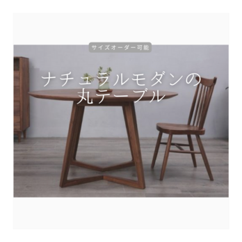 オーダーメイド 職人手作り ダイニングテーブル 丸型 テーブル 食卓 家具 リビング 木工 木目 無垢材 LR2018の画像