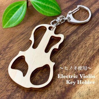 エレキバイオリン木製キーホルダー レーザー彫刻 【送料無料】【ヒノキ】Electric Violin キーホルダーの画像