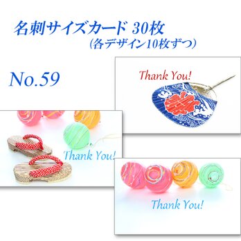 No.59 可愛い夏　  名刺サイズサンキューカード  30枚の画像