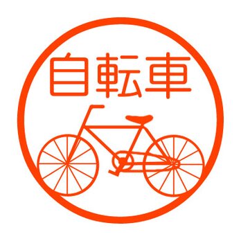 自転車　認め印の画像