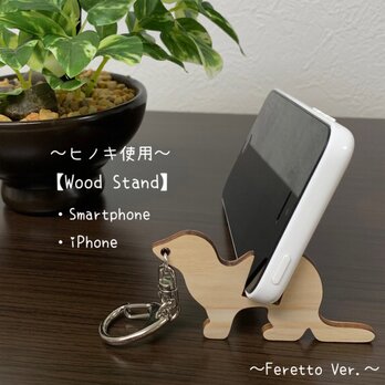 Wood スマートフォン スタンド フェレットキーホルダー（フェレットVer）【ヒノキ使用】送料無料の画像