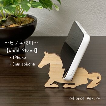 Wood スマートフォン スタンド 馬キーホルダー （uma Ver.）【ヒノキ使用】送料無料の画像