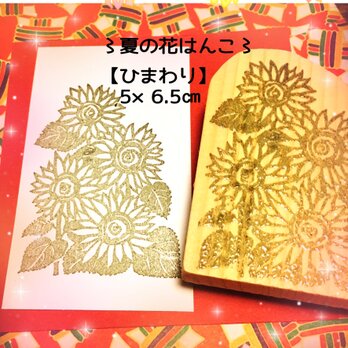✿夏の花はんこ【向日葵】5×6.5㎝の画像