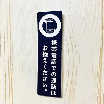 アクリル製 サインプレート 「携帯電話での通話はお控えください。」プレートの画像