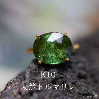 k10-1 現品 11.0号 k10金 大粒 天然トルマリン 深緑 リング 指輪の画像