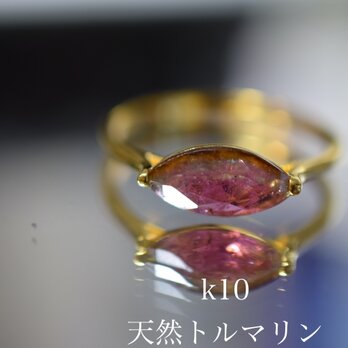 k10-3 現品16.0号 k10金 バイカラー マーキス 天然トルマリン リング 指輪の画像