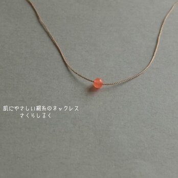 5 [14kgf]　サーモンピンク　肌にやさしい絹糸のネックレスの画像