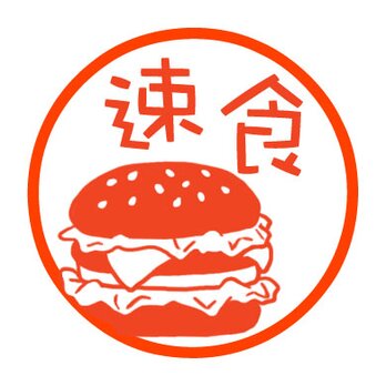 ハンバーガー　認め印の画像