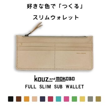 ▲F-SLIM 好きな色でつくるカスタムサブ財布「フルスリム 財布」セカンドウォレットに（FSW-CUSTOM）の画像