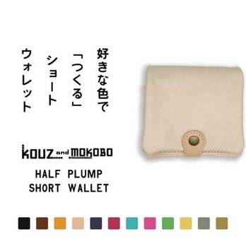 ▲H-PLUMP 自分オリジナルでカスタムできる2つ折り財布「ハーフプランプ 財布」ふっくら（HPW-CUSTOM）の画像