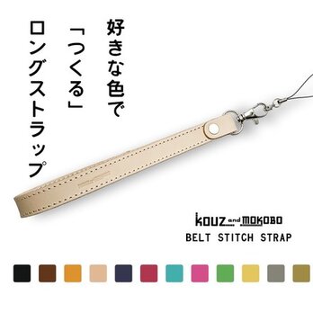 ▲BELT 12色からつくるカスタム★ストラップ「ベルトステッチ ストラップ」キーホルダーにも（BSS-CUSTOM）の画像