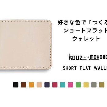▲SHORT 好きな色でつくるカスタム折り財布「ショートフラット 財布」ミニマムウォレット（SFW-CUSTOM）の画像