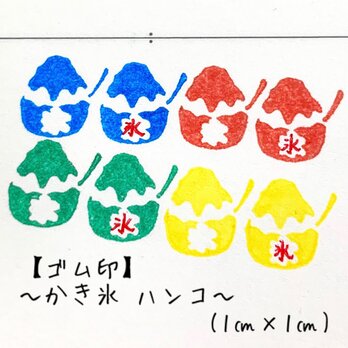 【ゴム印】かわいい かき氷 ハンコ （1㎝×1㎝）スケジュール帳サイズ【送料無料】の画像