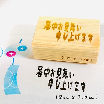 【ゴム印】暑中お見舞い申し上げますハンコ （2㎝×3.5㎝）【送料無料】の画像