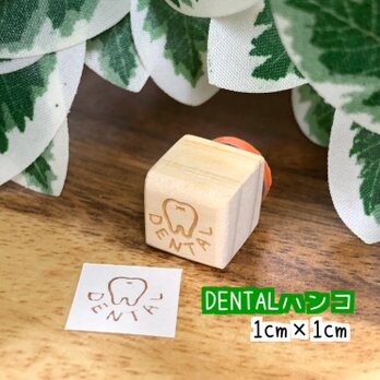 【ゴム印】DENTAL ハンコ（1㎝×1㎝）歯のハンコ【送料無料】の画像