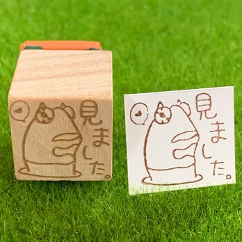 【ゴム印】カエルウオ 「みました。」ハンコ （2㎝×2㎝）【送料無料】の画像