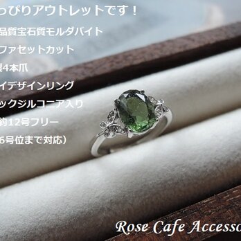 （1168）『 再出品メール登録品N0.2』ちょっぴりアウトレット 希少石高品質宝石質モルダバイト☆SV925製バタフライリングの画像