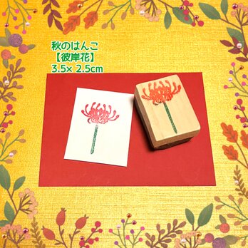 ⁂秋のはんこ〓【曼珠沙華】2.5×3㎝の画像