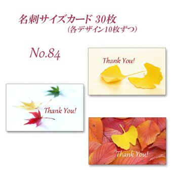 No.084  美しい秋の葉3　　名刺サイズサンキューカード   30枚の画像