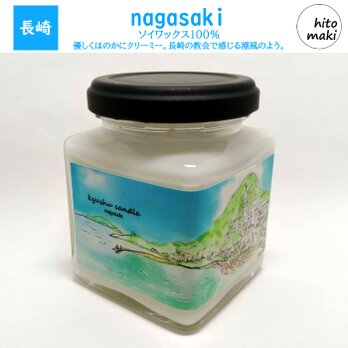 【送料無料】nagasaki(長崎）～九州キャンドルシリーズ・ソイキャンドル・無香料～の画像