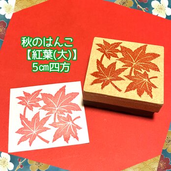 ⁂秋のはんこ〓【もみじ】5㎝四方の画像