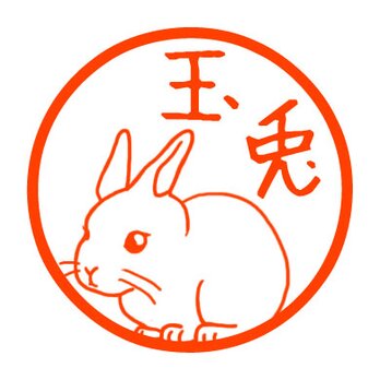 ウサギ　認め印の画像