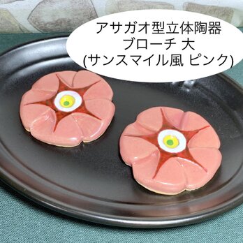 [送料無料]アサガオ型立体陶器ブローチ 大 (サンスマイル風 ピンク)の画像