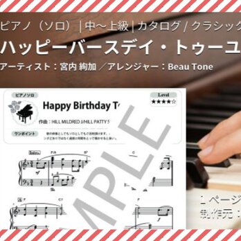 【 楽譜 】ピアノ ソロ ハッピーバースデーの画像