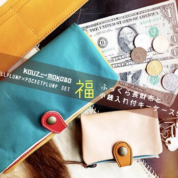 個性派長財布と小銭入れ付きキーケースのつくる福袋「フルプランプ×ポケットプランプ」（FPW/PPK）の画像