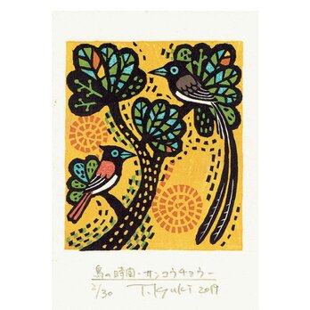 野鳥の木版画「鳥の時間ーサンコウチョウ」額付きの画像