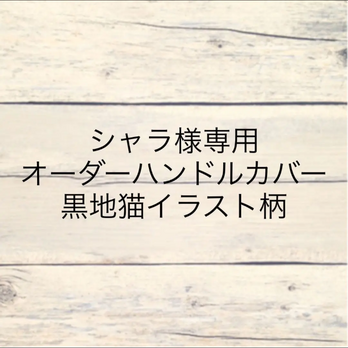 【売約済T様】№369 ベビーカーアーチ型ハンドルカバー☆猫グレー(黒)の画像