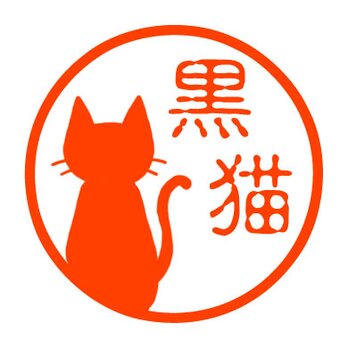 黒猫シルエット　認め印の画像