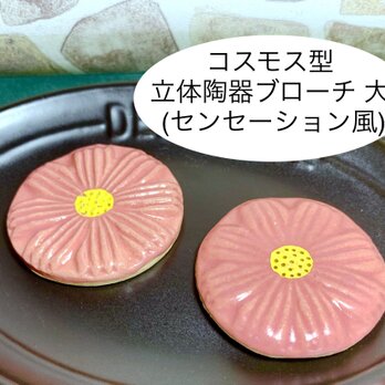 [送料無料]コスモス型立体陶器ブローチ 大 (センセーション風)の画像