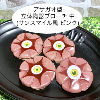 [送料無料]アサガオ型立体陶器ブローチ 中 (サンスマイル風 ピンク)の画像