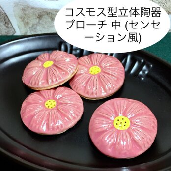 [送料無料]コスモス型立体陶器ブローチ 中(センセーション風)の画像