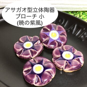 [送料無料]アサガオ型立体陶器ブローチ 小 (暁の紫風)の画像