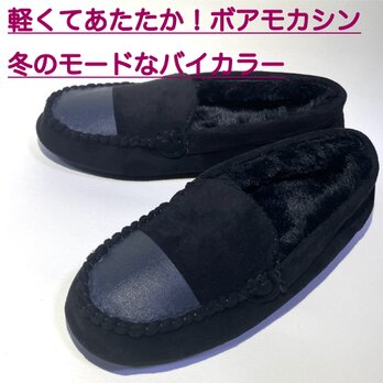 ◆2025年版◆軽量&ポカポカあったか♪バイカラー裏ボアモカシン(Wブラックetc) 22.5cm〜25.0cm