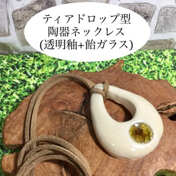 ティアドロップ型陶器ネックレス(透明釉+飴ガラス)の画像