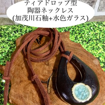 ティアドロップ型陶器ネックレス(加茂川石釉+水色ガラス)の画像