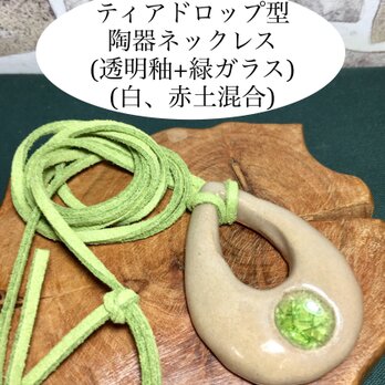 ティアドロップ型陶器ネックレス(透明釉+緑ガラス)(白、赤土混合)の画像