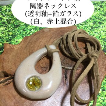 ティアドロップ型陶器ネックレス(透明釉+飴ガラス)(白、赤土混合)の画像