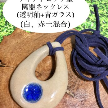 ティアドロップ型陶器ネックレス(透明釉+青ガラス)(白、赤土混合)の画像