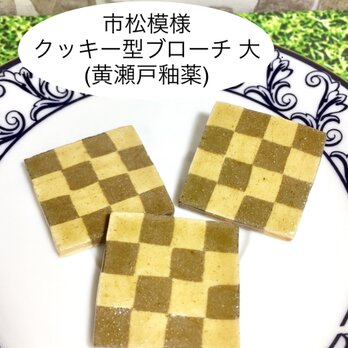 [送料無料]市松模様 クッキー型ブローチ 大(黄瀬戸釉薬)の画像